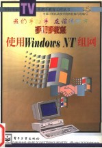 手把手教您使用<em>Windows</em> NT<em>组网</em>