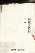 钟<em>敬文</em>诗词