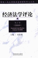 经济法学评论  第10卷  2009