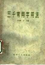 三千<em>常用</em>字<em>用法</em>