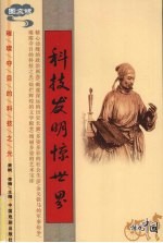 科技<em>发明</em>惊<em>世界</em>  图文版
