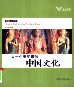 人一生要知道的中国文化  彩色插图本