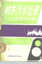 城市污水处理  投资与决策