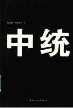 亲历者讲述  中统内幕