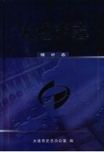 大连<em>市志</em>  统计志