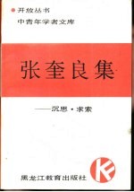 <em>张奎</em>良集