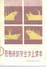 船舶装卸安全<em>作业</em>读本