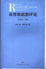基督教思想评论  总第3辑  2005年第2册