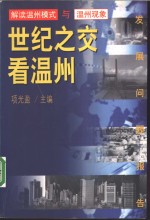 世纪之交看<em>温州</em>  解读<em>温州</em>模式与<em>温州</em>现象
