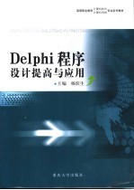 <em>Delphi</em><em>程序</em><em>设计</em>提高与<em>应用</em>