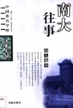 南大逸事