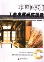 中国啤酒<em>工业</em><em>发展</em>研究报告  第3册