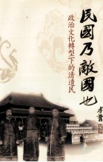 民国乃敌国也  政治文化转型下的清遗民