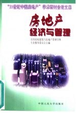房地产经济<em>与</em>管理  “21世纪中国房地产”学术研讨会论文集