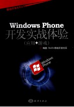 Windows Phone<em>开发</em>实战体验  应用+游戏