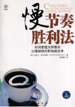慢节奏胜利法  时间管理大师教你以慢制快的职场成功术
