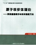 <em>原子</em>核多体理论  费恩曼图表示<em>与</em>格林函数方法