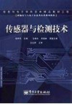 <em>传<em>感器</em></em><em>与</em>检测<em>技术</em>