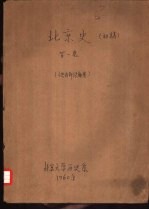<em>北京</em>史  初稿  第1卷
