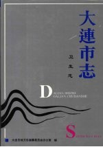 <em>大连</em><em>市<em>志</em></em>  <em>1840</em>-<em>1990</em>  卫生<em>志</em>