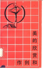 美的欣赏和创作  小学的<em>美育</em>