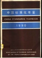 中国标准化年鉴  1990  中华人民共和国<em><em>国家</em><em>技术</em><em>监督局</em></em>编