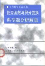 复变函数与积分变换典型题分析解集
