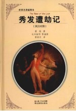 秀发遭劫记  英汉对照