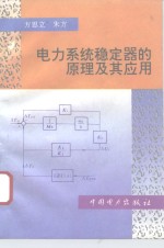 电力系统稳定器的原理及其应用