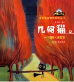几何<em>猫</em>  一个<em>猫</em>的人生哲理