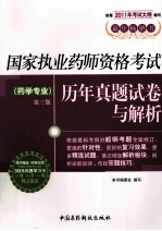 国家<em>执业</em><em>药师</em><em><em>资格</em><em>考试</em></em>历年真题试卷与解析  药学专业  第3版