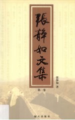 <em>张静</em>如文集  第1卷