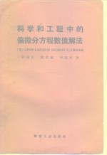 科学和工程中的偏微分方程数值解法