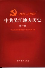 中共<em>吴江</em>地方历史  第1卷  1921-1949