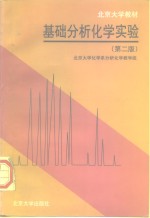 基础分析<em>化学</em>实验  第2版