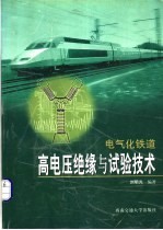 电<em>气化</em>铁道高电压绝缘<em>与</em>试验技术