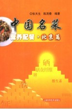 中国名菜营养配餐  北京篇
