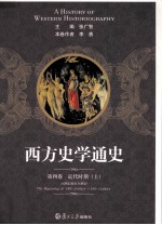 西方史学通史  第4卷  近代时期  上