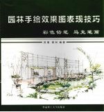 园林手绘效果图表现技巧  彩色铅笔、马克笔篇