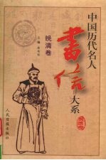 中国历代名人书信<em>大系</em>  晚清<em>卷</em>