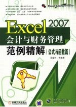 <em>EXCEL</em>2007<em>会计</em>与财务<em>管理</em>范例精解·公式与函数篇