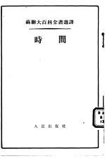 <em>苏联</em>大百科全书选译  时间