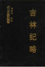 吉林纪略  初集  松漠纪闻  扈从东巡日录  启东录  皇华纪程  边疆叛迹