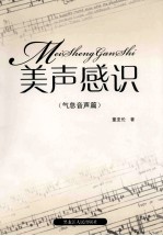 美声感识  气息音声篇