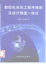 数控机床加工程序<em>编</em>制及设计制造一体化