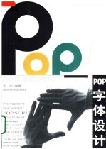 <em>POP</em>字体<em>设计</em>