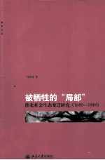 被牺牲的“局部”  淮北社会生态变迁研究1680-1949