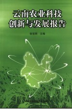 云南农业科技创新与发展报告