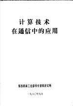 计算<em>技术</em>在<em>通信</em>中的应用