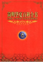 简明<em>华夏</em>百科全书  6